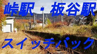 峠駅・板谷駅のスイッチバック跡を訪れました。