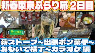 新春東京ぶらり旅 2日目 (薪ストーブ～出張ポン菓子～おもいで横丁～カラオケ)