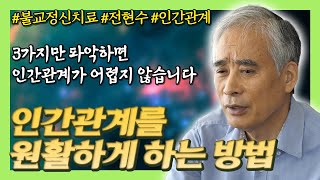 인간관계가 어렵다면 상황을 바로 못 보고 있는 것입니다.