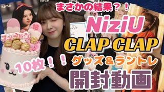 【NiziU開封動画】CLAP CLAPリリース記念グッズ 開封動画 unboxing まさかの結果に？！☺️💖