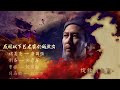 諸葛孔明的野望mv