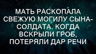 Мать раскопала свежую могилу сына-солдата. Когда вскрыли гроб, потеряли дар речи