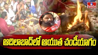 Adilabad News : ఆదిలాబాద్ లో ఆయుత చండీయాగం | hmtv