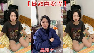 【徒然喜歡李】奶奶故意把芳芳攆出來，讓她和我一起睡！！【抖音tik tok】卓越的芳芳 合集十！