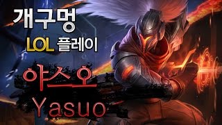 [개구멍] 리그오브레전드 미드 야스오 (Yasuo) 공략 플레이ㅣ야스오 봉인해제기념 개봉 (펜타킬)