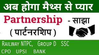 Maths: साझा(partnership) Related Question tricks for railway ntpc, group d, ssc, bank, upsi,  vdo,