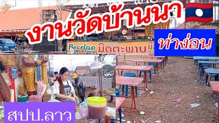 lao:งานวัดบุญพะเหวด บ้านนาท่าง่อน