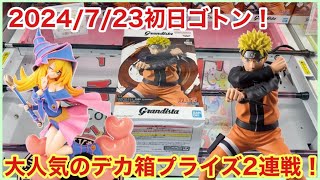 【ベネクス大和店】初日ゴトン！大人気のデカ箱2連戦でうまく立ち回れるのか⁈【クレーンゲーム】