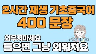 왕초보 필수 중국어 400문장 연속듣기 2시간 반복재생