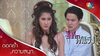 อาการหวั่นไหว เมื่อใกล้เมีย แต่ปากแข็ง | ตอกย้ำความสนุก ขิงก็รา ข่าก็แรง EP.19 | Ch7HD