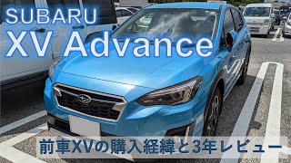 【SUBARU XV Advance】購入経緯と3年レビュー