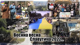 Воєнна весна Славутича 2022…