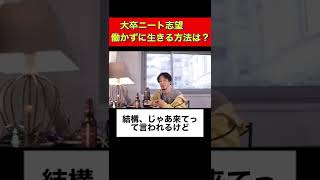 【ひろゆき】大学卒業ニート志望　働かずに生きる方法は？＃shorts#ひろゆき#切り抜き