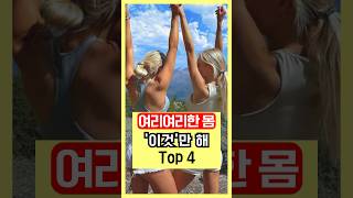 여리여리한 몸 ‘이것’만해 top4 #여성운동 #뱃살빼는법 #라인만들기