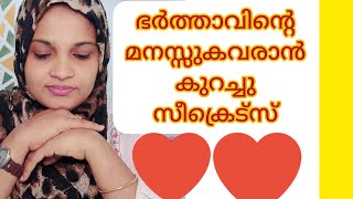 ഭർത്താവിന്റെ സ്നേഹവും ബഹുമാനവും കിട്ടാൻ ആഗ്രഹിക്കുന്ന ഭാര്യ ആണോ?? എങ്കിൽ നിങ്ങൾക്കുള്ളതാണ് ഈ വീഡിയോ