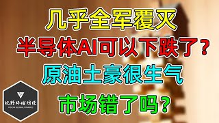 美股 半导体几乎全军覆没、AI可以下跌了吗？AAPL新品运气不佳！原油土豪生气！科技股独涨，市场错了吗？