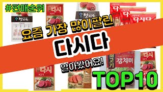 다시다 추천 판매순위 Top10 || 가격 평점 후기 비교