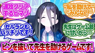 【ブルアカ】アリス「ゲーム開発部のみんなでアプリゲームを作りました！」に対する先生方の反応集【ブルーアーカイブ】【ブルーアーカイブの反応集】【ブルアカの反応集】