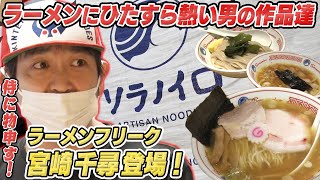 ソラノイロ【ラーメン侍】#114