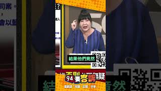 藍白立委聯手退回總預算案！林育卉：想癱瘓台灣政府！【94要客訴】