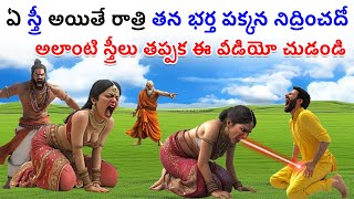 రాత్రి ఎవరైతే స్త్రీలు తమ భర్త పక్కన పడుకోరో వారికి ఎలాంటి పాపం తగులుతుందో తెలుసుకోండి | Vastu Tips