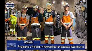 Рудниците в Челопеч и Крумовград посрещнаха практиканти