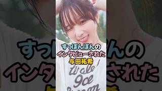 すっぽんぽんのインタビューをされた与田祐希 #乃木坂46 #shorts