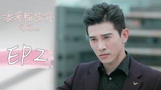 ［SUB CC］浪漫輸給你 EP2 Lost Romance｜三立華劇