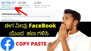 Facebook ಹಣ ಗಳಿಸೋದು ಹೇಗೆ | How to Earn Money From FaceBook | FaceBook Page ಹಣ ಗಳಿಸೋದು ಹೇಗೆ