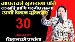 बिहानको प्रार्थना || आपतको समयमा पनि कसरि हामि परमेश्वरमा अगी बढ्न सक्छौ? Pastor Pratima Bashyal