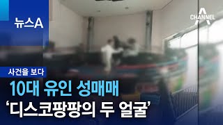 [사건을 보다]10대 유인 성매매…‘디스코팡팡의 두 얼굴’ | 뉴스A