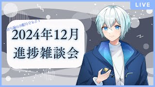 【進捗雑談】2024年終わるのでちょっとお話しさせてください！