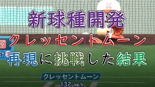 【パワプロ2022】クレッセントムーンを新球種開発モードで再現できるか検証した結果【PS5】