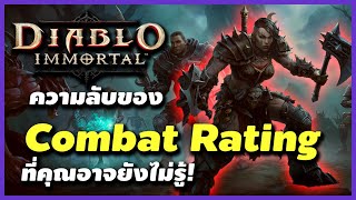 Diablo Immortal - ความลับของ Combat Rating ที่คุณอาจยังไม่รู้!