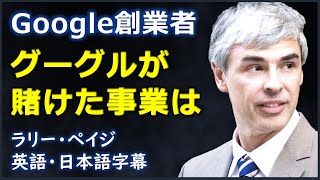 [英語ニュース] Google創業者グーグルが賭けた事業は | ラリー・ペイジ|Larry Page|日本語字幕 | 英語字幕|