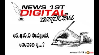 කතුවැකිය: ජේ.ආර්.ට වැරදුණේ, කොතැන ද...?