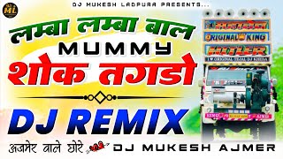 अजमेर वाले छोरे...🎭🤸लम्बा लम्बा बाल💃मम्मी शौक तगड़ो💥Dj Remix |💕Raju Bankakheda |🔥Dj Mukesh Ajmer