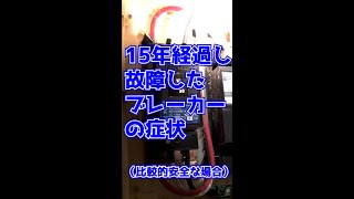 ＜注意！＞故障したブレーカーの症状