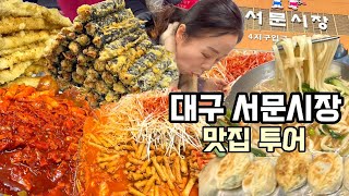 대구서문시장먹투어(잎세만두,양념오뎅,씨앗호떡,이가네떡볶이,김밥튀김,칼국수 Mukbang Vlog