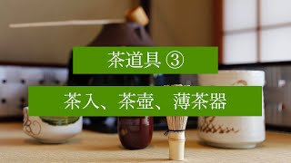 茶の湯スタディ - 茶道具③ 茶入など