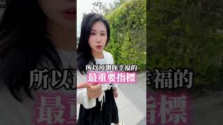 【別用直覺找結婚對象】科學研究告訴你，原來你的婚姻幸不幸福取於她。#自己 #幸福 #婚姻