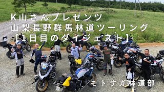 K山さんプレゼンツ「山梨長野群馬林道ツーリング」・1日目ダイジェスト