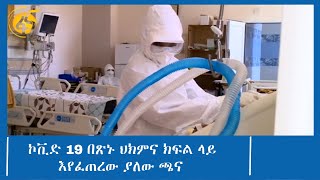 ኮቪድ 19 በጽኑ ህክምና ክፍል ላይ እየፈጠረው ያለው ጫና- በኢትዮጵያ