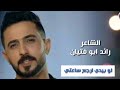 لوبيدي ارجع ساعتي الشاعر رائد ابو فتيان