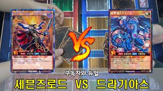 [유희왕 일상] 스타터 덱 유가 VS 루크 러시 듀얼