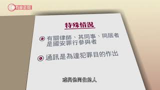 國安法執行細則　一哥可緊急授權截聽　毋須特首批示　「特殊情况」可秘密監察律師見疑犯 - 20200707 - 香港新聞 - 有線新聞 CABLE News