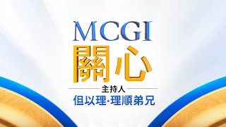 MCGI關心 |  星期三, 2023年 12月 27日 | Chinese Translation