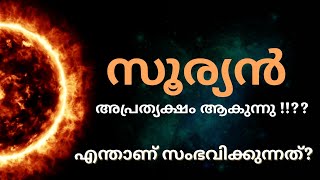 സൂര്യൻ ഇല്ലാതെ ആയാൽ??! #sun #malayalam #trending #solarsystem #apocalypse #amazingfacts #earth