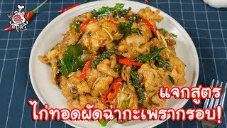 [แจกสูตร] ไก่ทอดผัดฉ่ากะเพรากรอบ - สูตรลับของเจ๊หมู