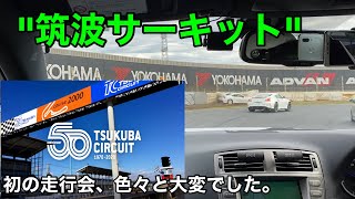 【筑波サーキット】走行会は危険！楽しい！めっちゃ緊張しました